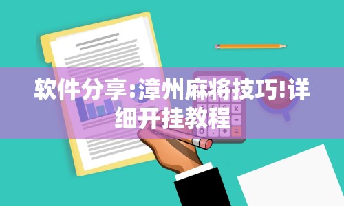 软件分享:漳州麻将技巧!详细开挂教程