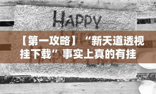 【第一攻略】“新天道透视挂下载”事实上真的有挂