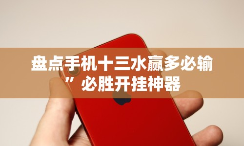 盘点手机十三水赢多必输”必胜开挂神器