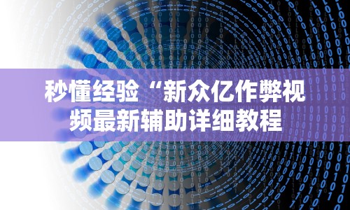 秒懂经验“新众亿作弊视频最新辅助详细教程