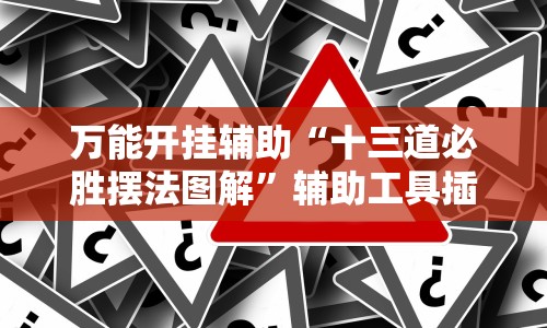 万能开挂辅助“十三道必胜摆法图解”辅助工具插件,揭秘技巧开挂