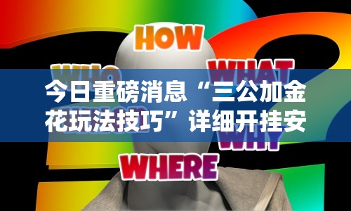 今日重磅消息“三公加金花玩法技巧”详细开挂安装教程
