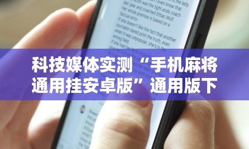 科技媒体实测“手机麻将通用挂安卓版”通用版下载教程