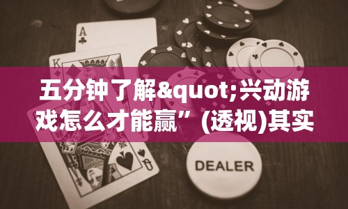 五分钟了解"兴动游戏怎么才能赢”(透视)其实真的有挂