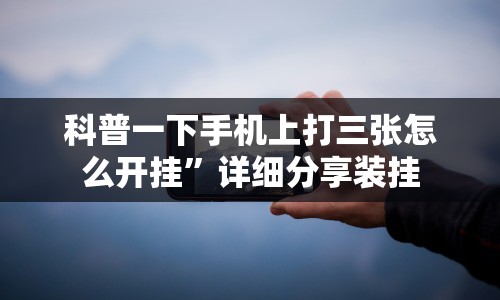 科普一下手机上打三张怎么开挂”详细分享装挂