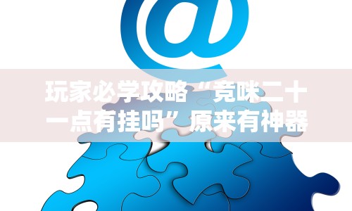 玩家必学攻略“竞咪二十一点有挂吗”原来有神器下载！