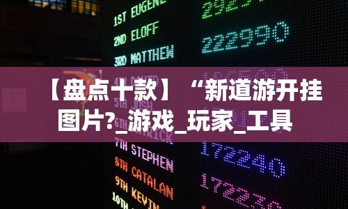 【盘点十款】“新道游开挂图片?_游戏_玩家_工具