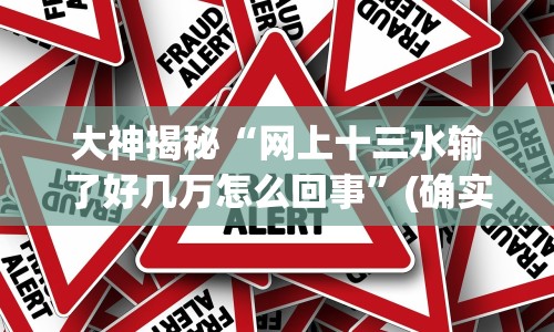 大神揭秘“网上十三水输了好几万怎么回事”(确实真的有挂)