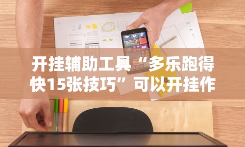 开挂辅助工具“多乐跑得快15张技巧”可以开挂作弊