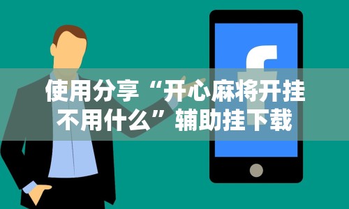 使用分享“开心麻将开挂不用什么”辅助挂下载