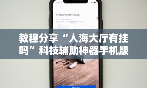 教程分享“人海大厅有挂吗”科技辅助神器手机版