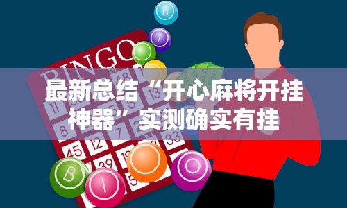 最新总结“开心麻将开挂神器”实测确实有挂