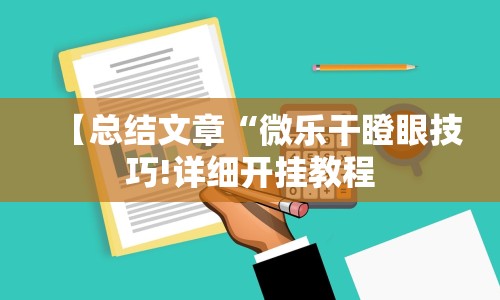 【总结文章“微乐干瞪眼技巧!详细开挂教程