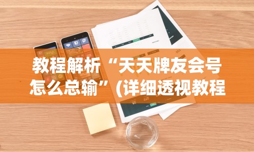 教程解析“天天牌友会号怎么总输”(详细透视教程)