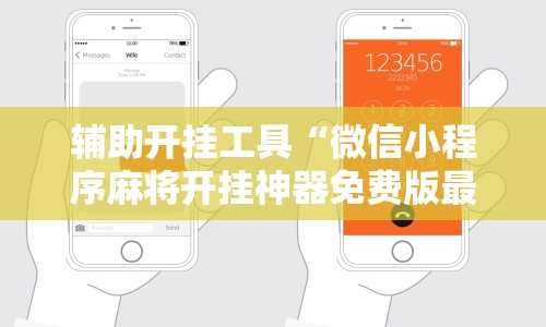 辅助开挂工具“微信小程序麻将开挂神器免费版最新辅助详细教程