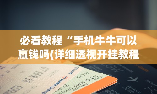 必看教程“手机牛牛可以赢钱吗(详细透视开挂教程)
