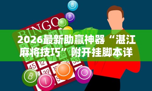 2026最新助赢神器“湛江麻将技巧”附开挂脚本详细步骤