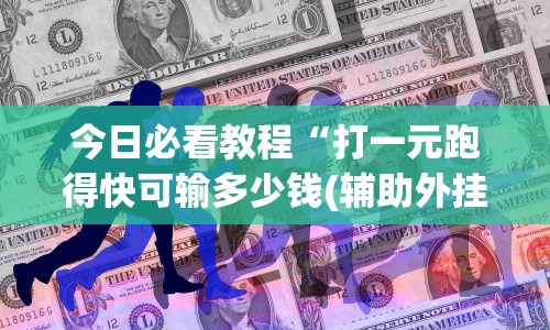 今日必看教程“打一元跑得快可输多少钱(辅助外挂+教程) 