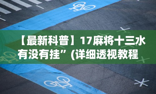 【最新科普】17麻将十三水有没有挂”(详细透视教程)