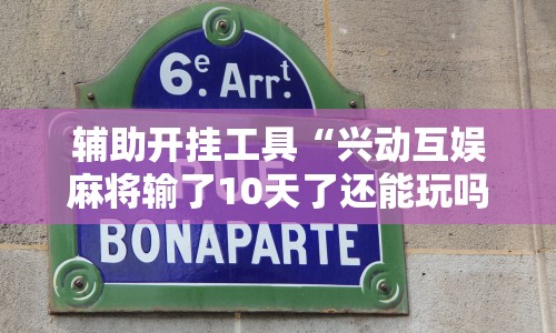 辅助开挂工具“兴动互娱麻将输了10天了还能玩吗”揭秘透视辅助万能挂 