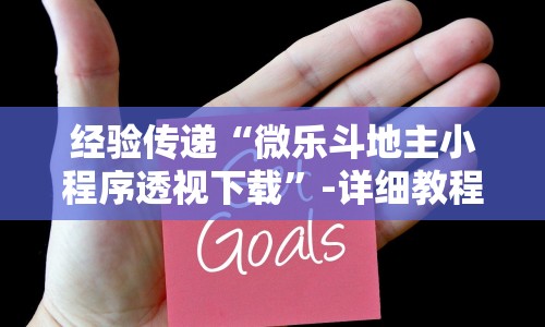 经验传递“微乐斗地主小程序透视下载”-详细教程