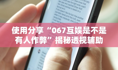使用分享“067互娱是不是有人作弊”揭秘透视辅助万能挂 