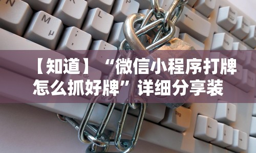 【知道】“微信小程序打牌怎么抓好牌”详细分享装挂步骤