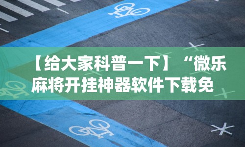 【给大家科普一下】“微乐麻将开挂神器软件下载免费安装苹果”开挂(透视)辅助