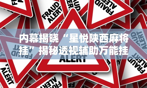 内幕揭晓“星悦陕西麻将挂”揭秘透视辅助万能挂