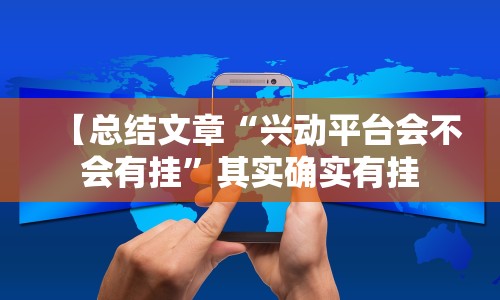 【总结文章“兴动平台会不会有挂”其实确实有挂