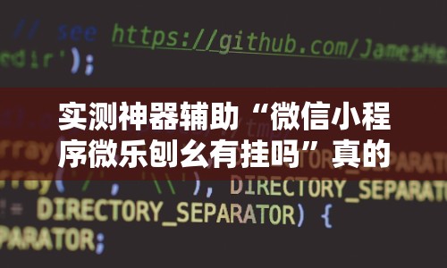 实测神器辅助“微信小程序微乐刨幺有挂吗”真的有挂