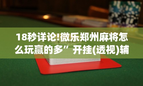 18秒详论!微乐郑州麻将怎么玩赢的多”开挂(透视)辅助教程