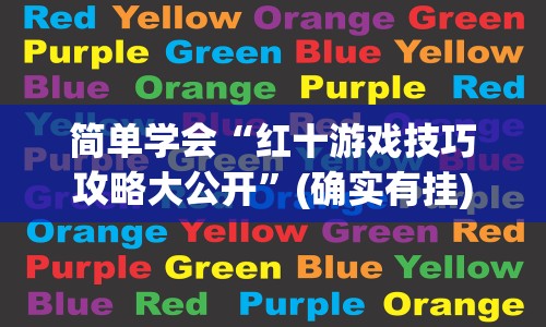 简单学会“红十游戏技巧攻略大公开”(确实有挂)