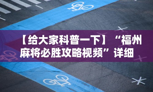 【给大家科普一下】“福州麻将必胜攻略视频”详细开挂安装教程