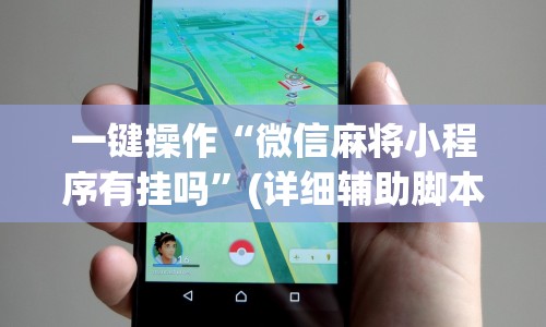 一键操作“微信麻将小程序有挂吗”(详细辅助脚本)