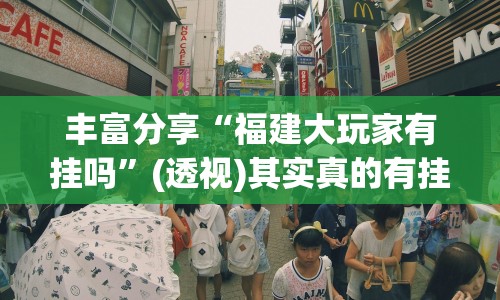 丰富分享“福建大玩家有挂吗”(透视)其实真的有挂