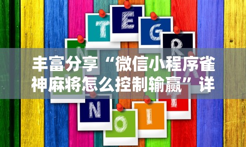 丰富分享“微信小程序雀神麻将怎么控制输赢”详细外挂透视辅助软件教程