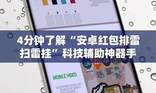 4分钟了解“安卓红包排雷扫雷挂”科技辅助神器手机版教程