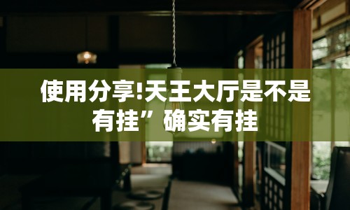 使用分享!天王大厅是不是有挂”确实有挂