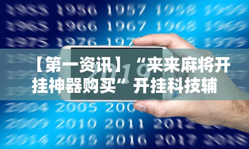 【第一资讯】“来来麻将开挂神器购买”开挂科技辅助神器手机